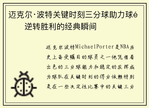 迈克尔·波特关键时刻三分球助力球队逆转胜利的经典瞬间