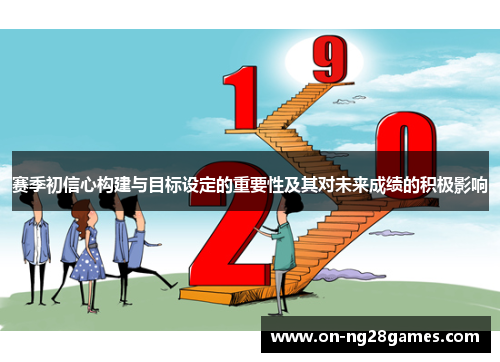 赛季初信心构建与目标设定的重要性及其对未来成绩的积极影响