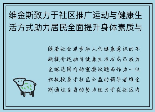 维金斯致力于社区推广运动与健康生活方式助力居民全面提升身体素质与生活质量