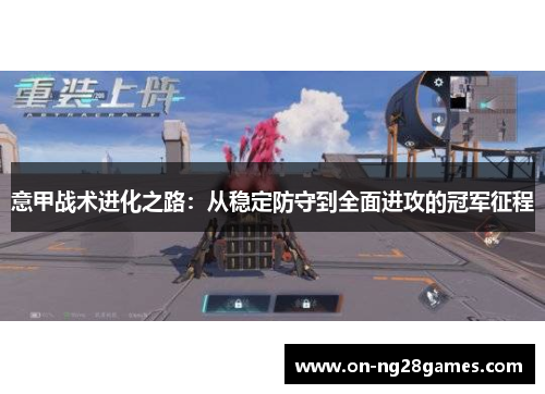 意甲战术进化之路：从稳定防守到全面进攻的冠军征程