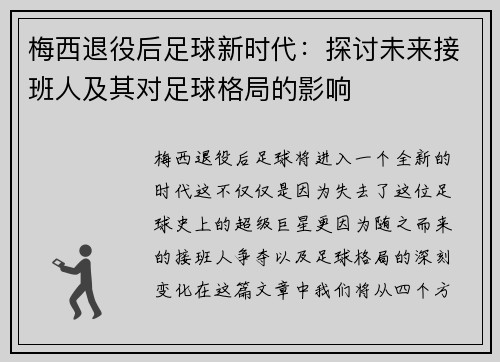 梅西退役后足球新时代：探讨未来接班人及其对足球格局的影响