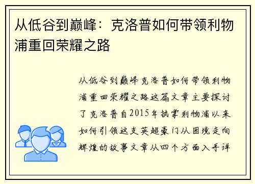从低谷到巅峰：克洛普如何带领利物浦重回荣耀之路