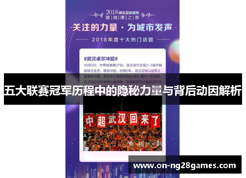 五大联赛冠军历程中的隐秘力量与背后动因解析