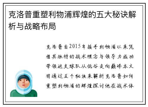 克洛普重塑利物浦辉煌的五大秘诀解析与战略布局