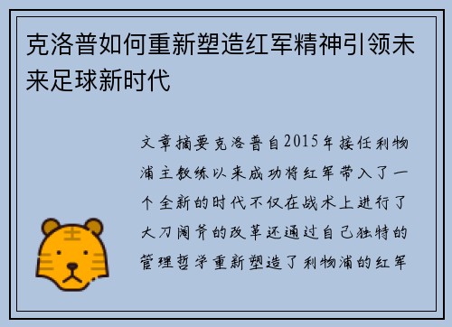 克洛普如何重新塑造红军精神引领未来足球新时代