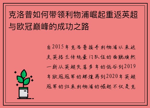 克洛普如何带领利物浦崛起重返英超与欧冠巅峰的成功之路