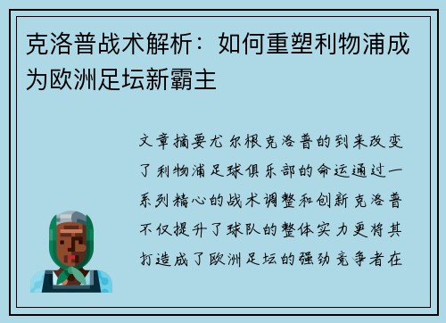 克洛普战术解析：如何重塑利物浦成为欧洲足坛新霸主