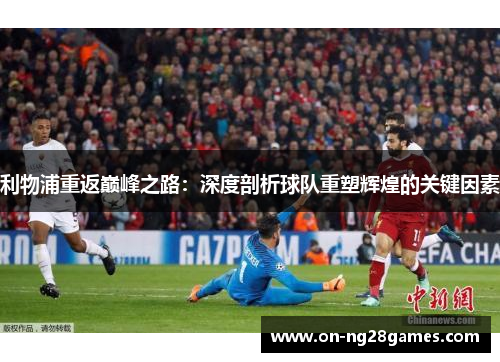 利物浦重返巅峰之路：深度剖析球队重塑辉煌的关键因素