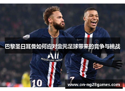 巴黎圣日耳曼如何应对金元足球带来的竞争与挑战