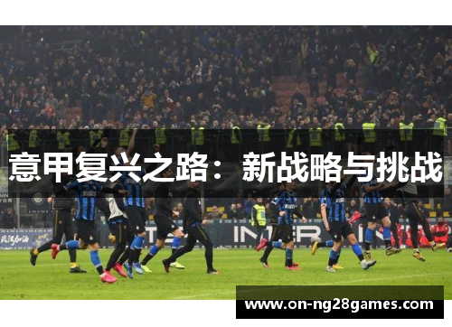 意甲复兴之路：新战略与挑战