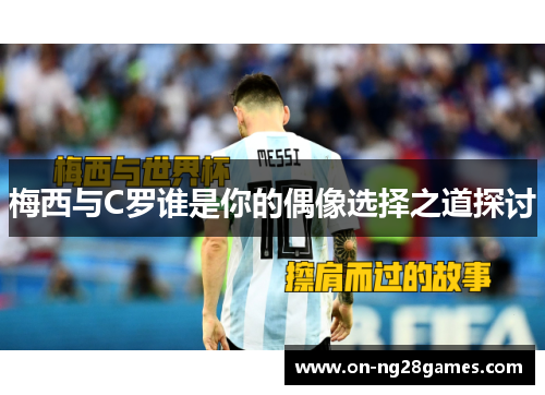 梅西与C罗谁是你的偶像选择之道探讨