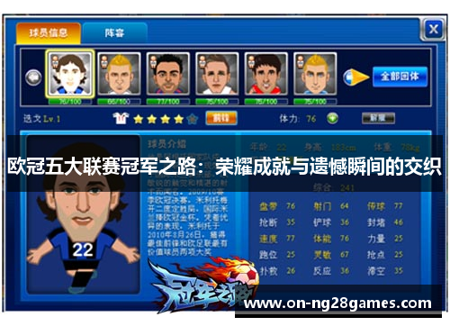 欧冠五大联赛冠军之路：荣耀成就与遗憾瞬间的交织