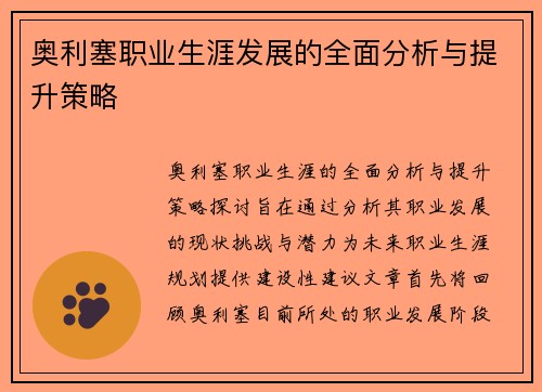 奥利塞职业生涯发展的全面分析与提升策略