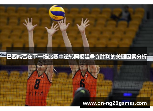 巴西能否在下一场比赛中逆转阿根廷争夺胜利的关键因素分析