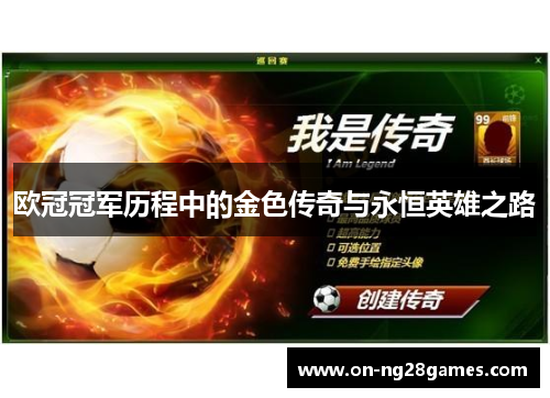 欧冠冠军历程中的金色传奇与永恒英雄之路
