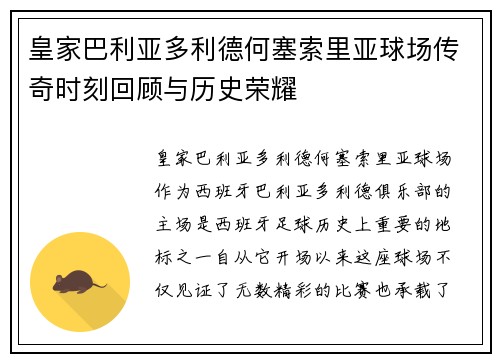 皇家巴利亚多利德何塞索里亚球场传奇时刻回顾与历史荣耀
