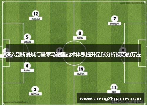 深入剖析曼城与皇家马德里战术体系提升足球分析技巧的方法