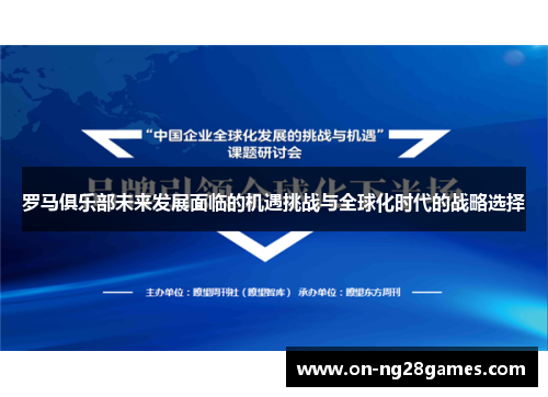 罗马俱乐部未来发展面临的机遇挑战与全球化时代的战略选择