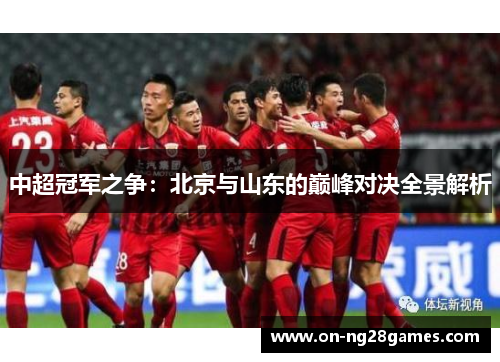 中超冠军之争：北京与山东的巅峰对决全景解析