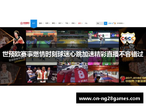 世预欧赛事燃情时刻球迷心跳加速精彩直播不容错过