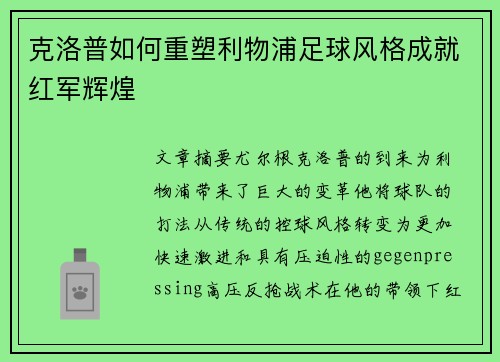 克洛普如何重塑利物浦足球风格成就红军辉煌