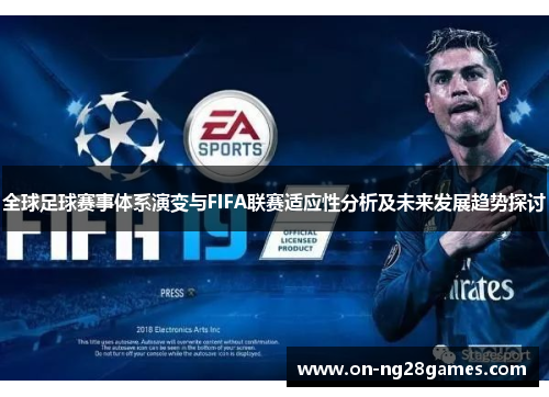 全球足球赛事体系演变与FIFA联赛适应性分析及未来发展趋势探讨