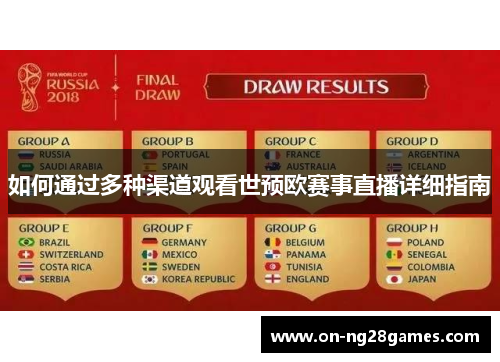如何通过多种渠道观看世预欧赛事直播详细指南