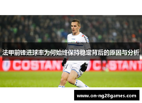 法甲前锋进球率为何始终保持稳定背后的原因与分析