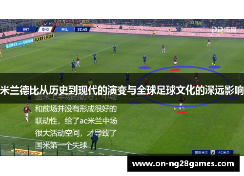 米兰德比从历史到现代的演变与全球足球文化的深远影响