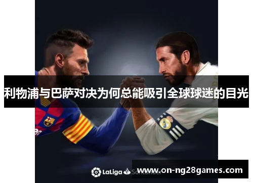 利物浦与巴萨对决为何总能吸引全球球迷的目光