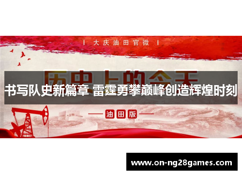 书写队史新篇章 雷霆勇攀巅峰创造辉煌时刻