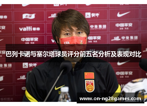 巴列卡诺与塞尔塔球员评分前五名分析及表现对比
