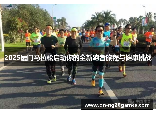 2025厦门马拉松启动你的全新跑者旅程与健康挑战