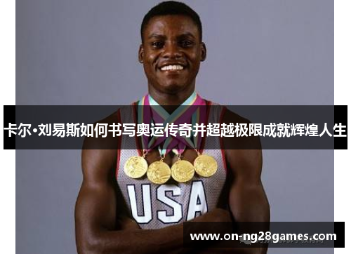 卡尔·刘易斯如何书写奥运传奇并超越极限成就辉煌人生