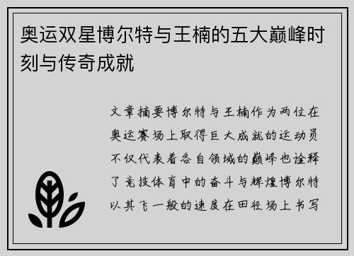 奥运双星博尔特与王楠的五大巅峰时刻与传奇成就