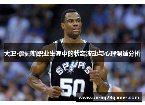 大卫·詹姆斯职业生涯中的状态波动与心理调适分析