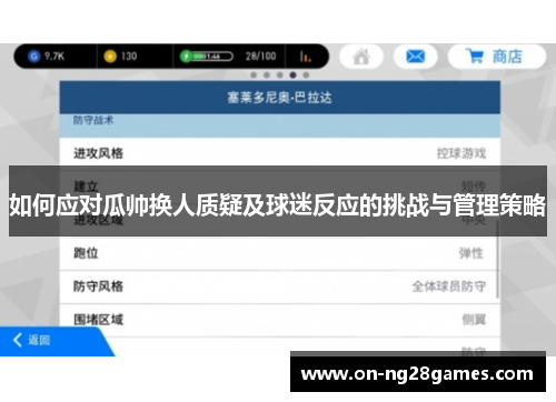 如何应对瓜帅换人质疑及球迷反应的挑战与管理策略