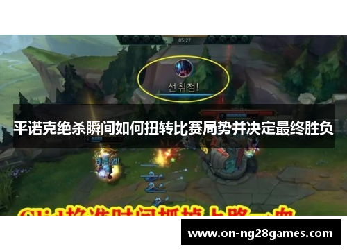 平诺克绝杀瞬间如何扭转比赛局势并决定最终胜负