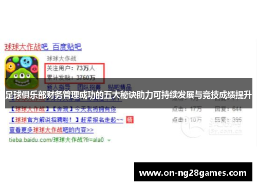 足球俱乐部财务管理成功的五大秘诀助力可持续发展与竞技成绩提升