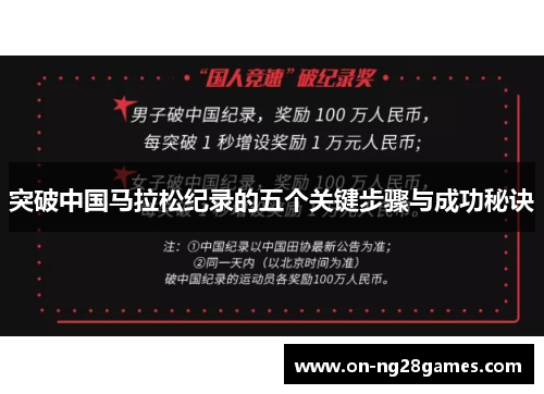 突破中国马拉松纪录的五个关键步骤与成功秘诀