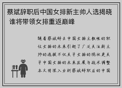 蔡斌辞职后中国女排新主帅人选揭晓 谁将带领女排重返巅峰