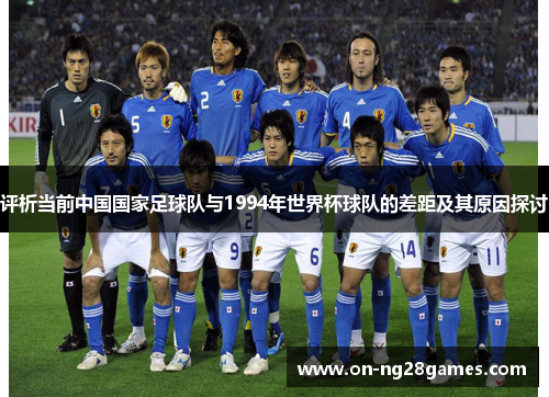 评析当前中国国家足球队与1994年世界杯球队的差距及其原因探讨