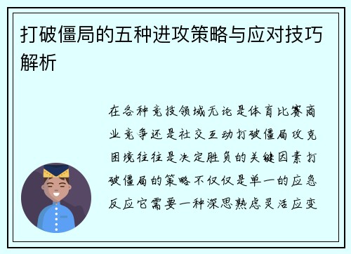 打破僵局的五种进攻策略与应对技巧解析