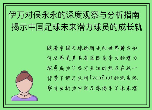 伊万对侯永永的深度观察与分析指南 揭示中国足球未来潜力球员的成长轨迹