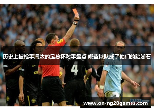 历史上被枪手淘汰的足总杯对手盘点 哪些球队成了他们的踏脚石
