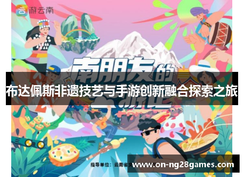 布达佩斯非遗技艺与手游创新融合探索之旅