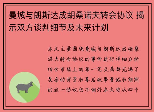 曼城与朗斯达成胡桑诺夫转会协议 揭示双方谈判细节及未来计划