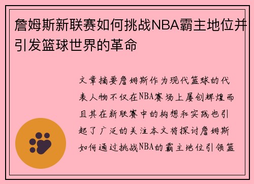 詹姆斯新联赛如何挑战NBA霸主地位并引发篮球世界的革命