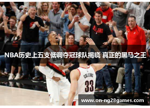 NBA历史上五支低调夺冠球队揭晓 真正的黑马之王