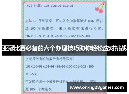亚冠比赛必备的六个办理技巧助你轻松应对挑战
